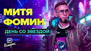 Митя Фомин - О жизни после Hi-Fi, бодипозитиве и новой музыке