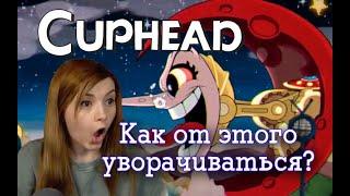 Как от этого уворачиваться, Cuphead часть 3, Оляша не горит