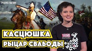 Звук, що лякає вухо тирана - Тадеуш КОСТЮШКО  Трызуб і Пагоня