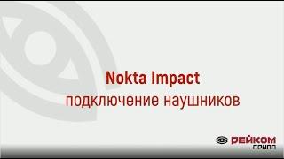 Подключение наушников к Nokta Impact: Инструкция