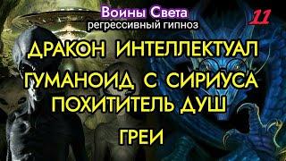 Дракон интеллектуал | Гуманоид | Греи | Арахноид | Бес | Регрессивный гипноз Воины Света.