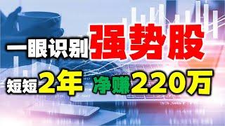 只做强势股，30万两年做到220W！今天教你用7个技巧识别强势股！#股票 #技术分析 #股票投资#强势股