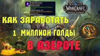 Фарм Голды в WoW  или Как Заработать 1 200 000 голды в WoW Battle for Azeroth ! Или Маунт за Лям