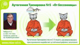 “От бессонницы” аутогенная Тренировка №5. Демо версия.