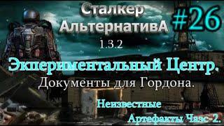 СТАЛКЕР "Альтернатива 1.3.2. #26. Экспериментальный Центр и Неизвестные Артефакты на Чаэс-2.