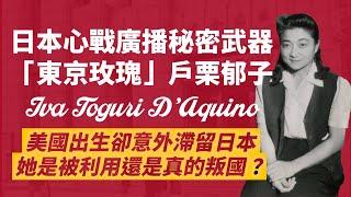 『東京玫瑰』日本二戰用來迷惑美軍的甜美武器｜唯一揭露身份的戶栗郁子，卻被美方以叛國罪定罪入獄｜人生賈心星
