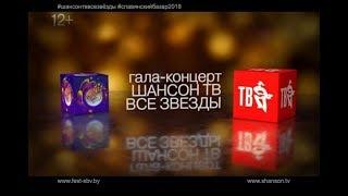 ШАНСОН ТВ - ВСЕ ЗВЁЗДЫ 2018