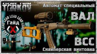 Гайд по Escape From Tarkov - Автомат специальный ВАЛ и Снайпеския винтовка ВСС