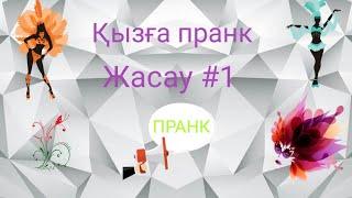 1# Пранк қызға сөз салу ұнаса лайк басп кетиік