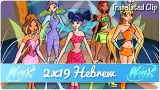 Winx Club 2x19 Dark Bloom [Hebrew+Translation]