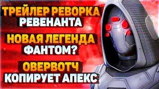 Скоро Реворк Ревенанта? / Овервотч Ворует у Апекс? / Легенда 18 Сезона / Новости Апекс