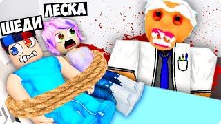 НАС ПОХИТИЛ ЖУТКИЙ ДОКТОР В РОБЛОКС! ШЕДИ И ЛЕСКА ROBLOX