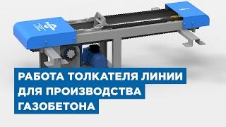 Работа толкателя на линии для производства газобетона «АлтайСтройМаш»