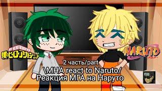 MHA react to Naruto [/] Реакция Мга на Наруто | Gacha club | (2/?)