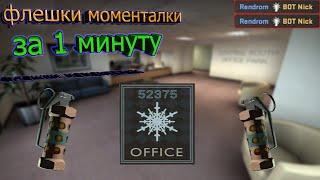 CS_GO!КАРТА-OFFICE ФЛЕШКИ МОМЕНТАЛКИ ЗА 1 МИНУТУ)2021.