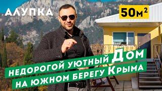 Недорогой Дом на Южном Берегу Крыма, г. Алупка. Обзор дома в Крыму.