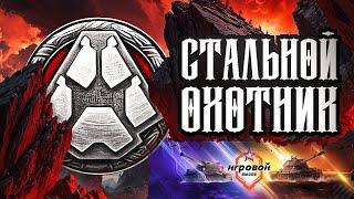 ДЕНЬ 3 | ТУРНИР "ИГРОВОЙ ВЫЗОВ" | СТАЛЬНОЙ ОХОТНИК