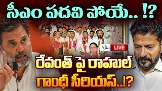 LIVE: రేవంత్ పై రాహుల్ గాంధీ సీరియస్..!? సీఎం పదవి పోయే.. !? ||  CM Revanth Reddy Vs Rahul Gandhi