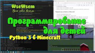 Программирование в Minecraft. 01. Установка программ, первый код.