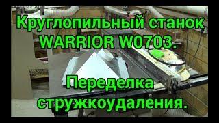 Круглопильный станок Warrior W0703. Переделка стружкоудаления.