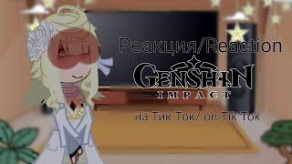 °Reaction of Genshin Impact on tik tok°/°Реакция Genshin Impact на Тик Ток° (/)️Harem Aether️