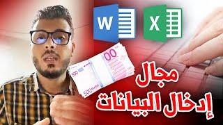 أمين رغيب : مجال للعمل معا لأجانب في إدخال البيانات Data Entry (مجال مربح)