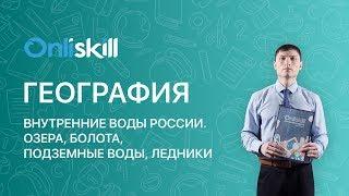 География 8 класс: Внутренние воды России. Озера, болота, подземные воды, ледники