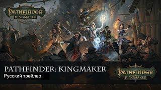 Pathfinder: Kingmaker | Русский Трейлер (Субтитры)