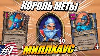 Почему Миллхаус Самый Сильный Герой ? Поля Сражений Hearthstone