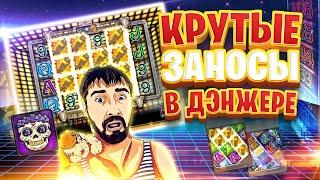 Мега Заносы в Danger High Voltage | Данлудан Хайрол Игра в Дэнжере | BTG заносы недели