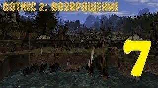 Gothic 2: Возвращение #7 (Стрим №2)