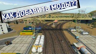 КАК УСТАНОВИТЬ МОДЫ В TRANSPORT FEVER ИЗ КОЛЛЕКЦИИ - (Видео-уроки)