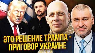 АСЛАНЯН, ФЕЙГИН. Трамп ПОДЫГРЫВАЕТ ПУТИНУ! США молчат о ТРАГЕДИИ В КИЕВЕ. ИЗРАИЛЬ подставил Украину