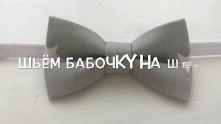 Как быстро сшить бабочку на шею на эластичной ленте с регулятором и застежкой (Мастер класс)