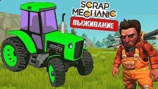 ПОСТРОИЛ ТРАКТОР ДЛЯ ОГОРОДА ! В СКРАП МЕХАНИК Scrap Mechanic !