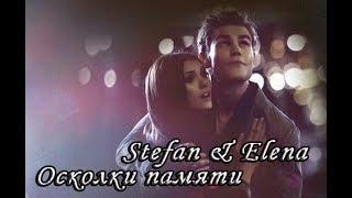 Stefan & Elena || Осколки памяти