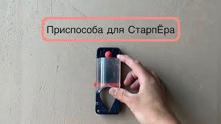 ПриспАсоба для СтарпЁра, приспособа, приспособление