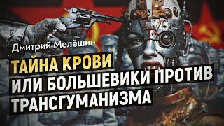 Мёртвая жизнь технологического постчеловека или пророчество ученого Богданова