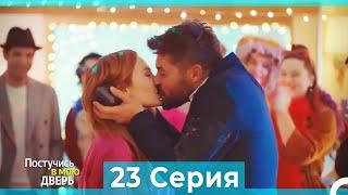 Постучись в мою дверь 23 Серия (Русский Дубляж) (ПОЛНАЯ)