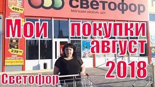 Мои покупки магазин Светофор август 2018 / Обзор покупок с ценами