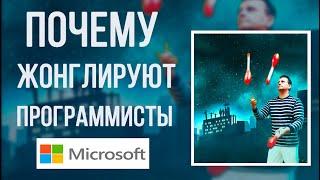 Почему жонглируют программисты MICROSOFT / Научитесь жонглировать по стандартам Microsoft