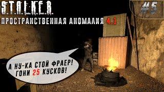 Отжал доки у Черепа! STALKER ПРОСТРАНСТВЕННАЯ АНОМАЛИЯ 4.1 #5