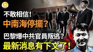 不敢相信！中南海停擺？巴黎奧運爆中共官員叛逃？有下文了！最新消息；骯髒齷齪不堪的中共體育界！全球44國政府收到人權惡棍新名單 習近平親信陳文清、王小洪等在列【阿波羅網】