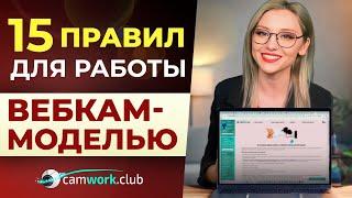 15 ПРАВИЛ для работы на ВЕБКАМ сайтах  веб моделью #камворк #работаонлайн #работавинтернете