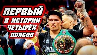 АЛЕКСАНДР УСИК - ТАЙСОН ФЬЮРИ. ЧЕСТНО ПОБЕДИЛ? БЫЛ ЛИ НОКДАУН? ИТОГИ БОЯ! ВСЕМ БОКС. Рома Михайлов.