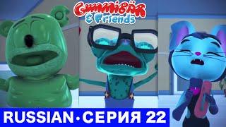 Gummy Bear Show RUSSIAN • E22 "Страшно" Gummibär And Friends