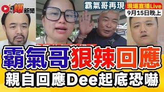 【河馬之亂】霸氣哥專訪 直播一刀不剪！回應Dee哥起底恐嚇 分享三次捉精靈經歷 歡迎觀眾phone-in 主持：邵子風。Mac Lo｜聯合直播