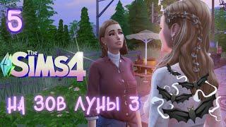  The SIMS 4: Вампиры - ШАНС| "На зов луны 3" | Серия 5 |