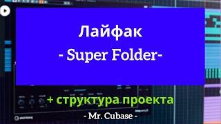 Mr. Cubase Лайфкак. Super Folder. Структура проекта в Cubase.