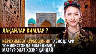 Лақайлар кимлар ? Иброҳимбек қўрбошининг авлодлари Тожикистонда яшайдими ? Мағрур элат ҳозир қандай